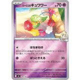 リーリエのキュワワー(ミラー)【-】{340/742}