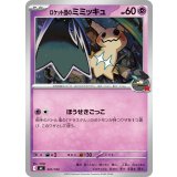 ロケット団のミミッキュ【-】{341/742}