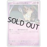 ロケット団のミミッキュ【-】{341/742}