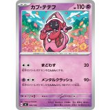 カプ・テテフ【-】{342/742}