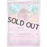 カプ・テテフ【-】{342/742}