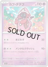 カプ・テテフ【-】{342/742}