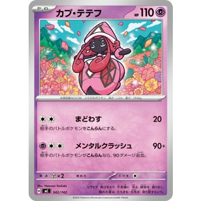 画像1: カプ・テテフ【-】{342/742}