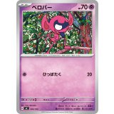 ベロバー【-】{343/742}