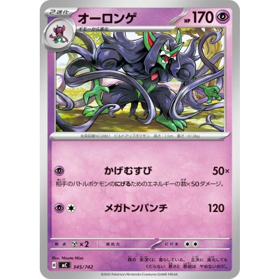 画像1: オーロンゲ【-】{345/742}