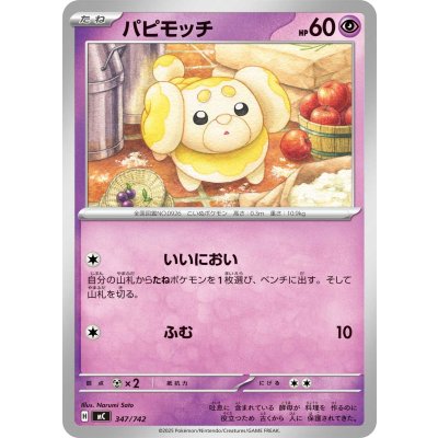 画像1: パピモッチ【-】{347/742}