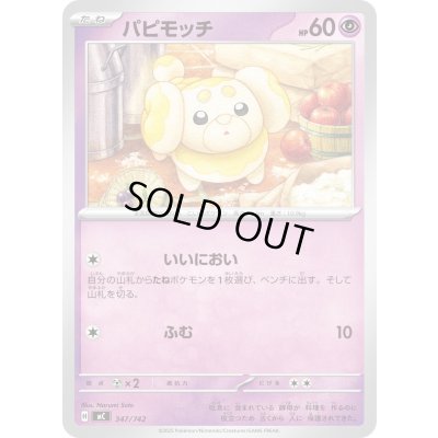 画像1: パピモッチ【-】{347/742}