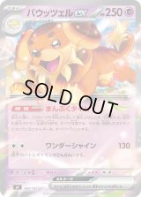 バウッツェルex(ノーマル仕様)【-】{348/742}