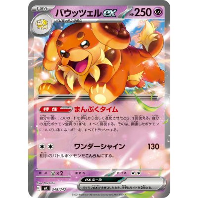 画像1: バウッツェルex(ノーマル仕様)【-】{348/742}