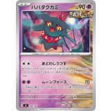 ハバタクカミ【-】{354/742}