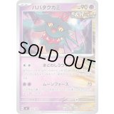 ハバタクカミ【-】{354/742}