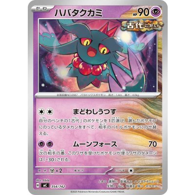 画像1: ハバタクカミ【-】{354/742}