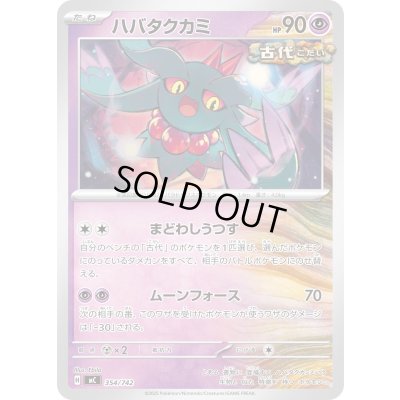 画像1: ハバタクカミ【-】{354/742}