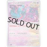 ハバタクカミ【-】{355/742}