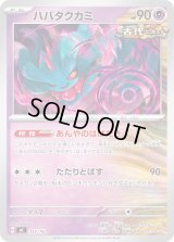 ハバタクカミ【-】{355/742}