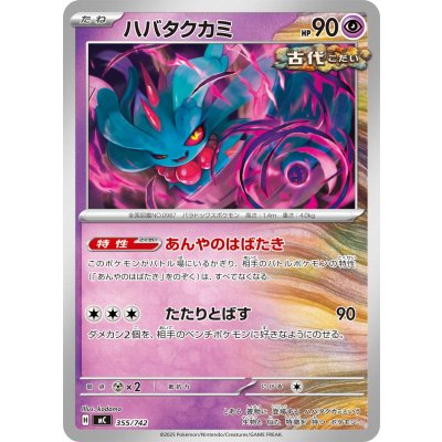 画像1: ハバタクカミ【-】{355/742}