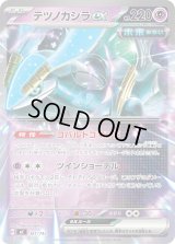 テツノカシラex(ノーマル仕様)【-】{361/742}