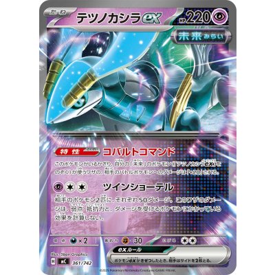 画像1: 〔状態A-〕テツノカシラex(ノーマル仕様)【-】{361/742}