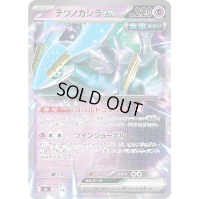 画像1: テツノカシラex(ノーマル仕様)【-】{361/742}