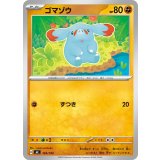 ゴマゾウ【-】{365/742}