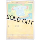 ゴマゾウ【-】{365/742}