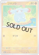 ゴマゾウ【-】{365/742}