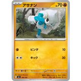 アサナン【-】{368/742}