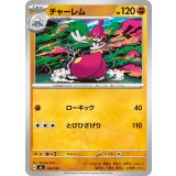 チャーレム【-】{369/742}