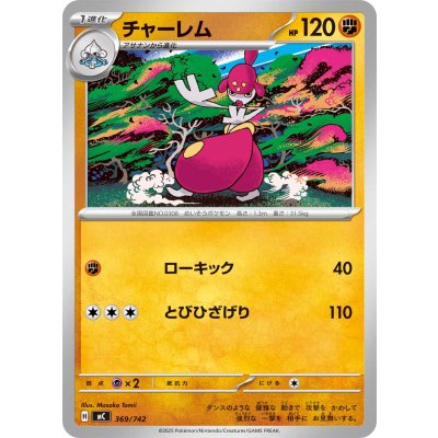 画像1: チャーレム【-】{369/742}