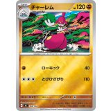 チャーレム(ミラー)【-】{369/742}