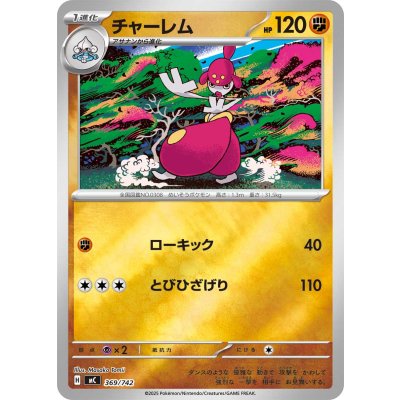 画像1: チャーレム(ミラー)【-】{369/742}