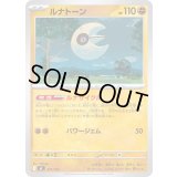 ルナトーン【-】{371/742}