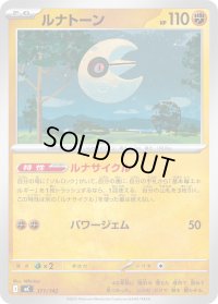 ルナトーン【-】{371/742}