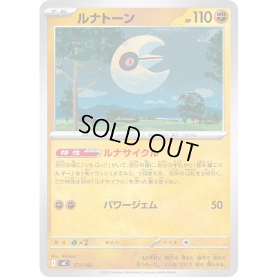 画像1: ルナトーン【-】{371/742}