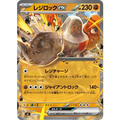 画像1: レジロックex(ノーマル仕様)【-】{374/742}