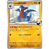 シロナのガバイト【-】{377/742}