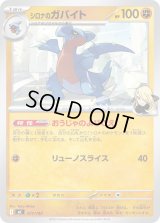 シロナのガバイト【-】{377/742}