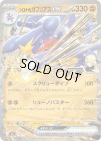 シロナのガブリアスex(ノーマル仕様)【-】{378/742}