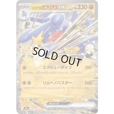 画像1: シロナのガブリアスex(ノーマル仕様)【-】{378/742}