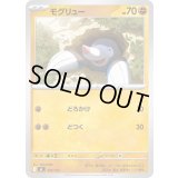 モグリュー【-】{385/742}