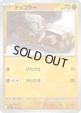 ドッコラー【-】{388/742}