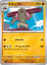 ドテッコツ【-】{389/742}