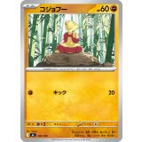 コジョフー【-】{395/742}