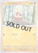 コジョフー【-】{395/742}