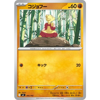 コジョフー【-】{395/742}