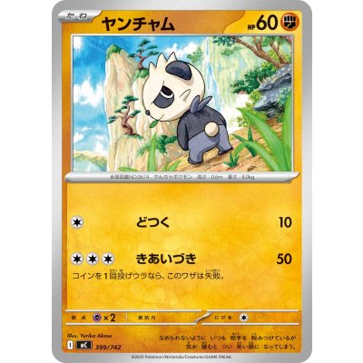 ヤンチャム【-】{399/742}