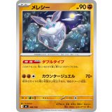 メレシー【-】{400/742}