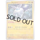 メレシー【-】{400/742}