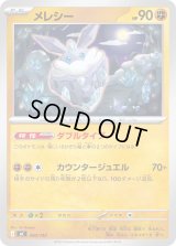 メレシー【-】{400/742}