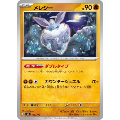 画像1: メレシー【-】{400/742}